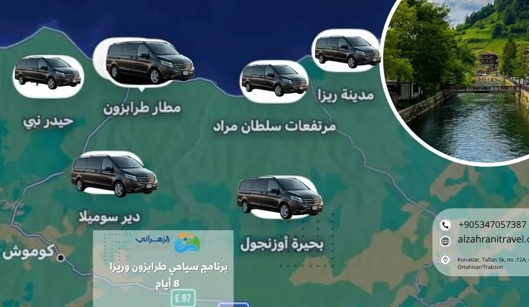 برنامج سياحي في طرابزون وريزا وآيدر 8 أيام 2026