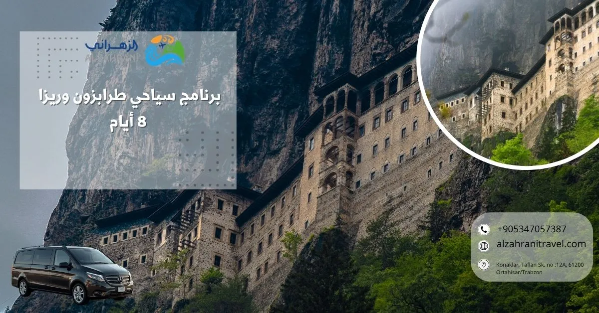 برنامج سياحي طرابزون وريزا 8 أيام برنامج سياحي طرابزون وريزا 8 أيام