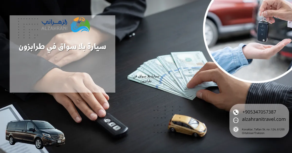 سيارة بلا سواق في طرابزون سيارة بلا سواق في طرابزون