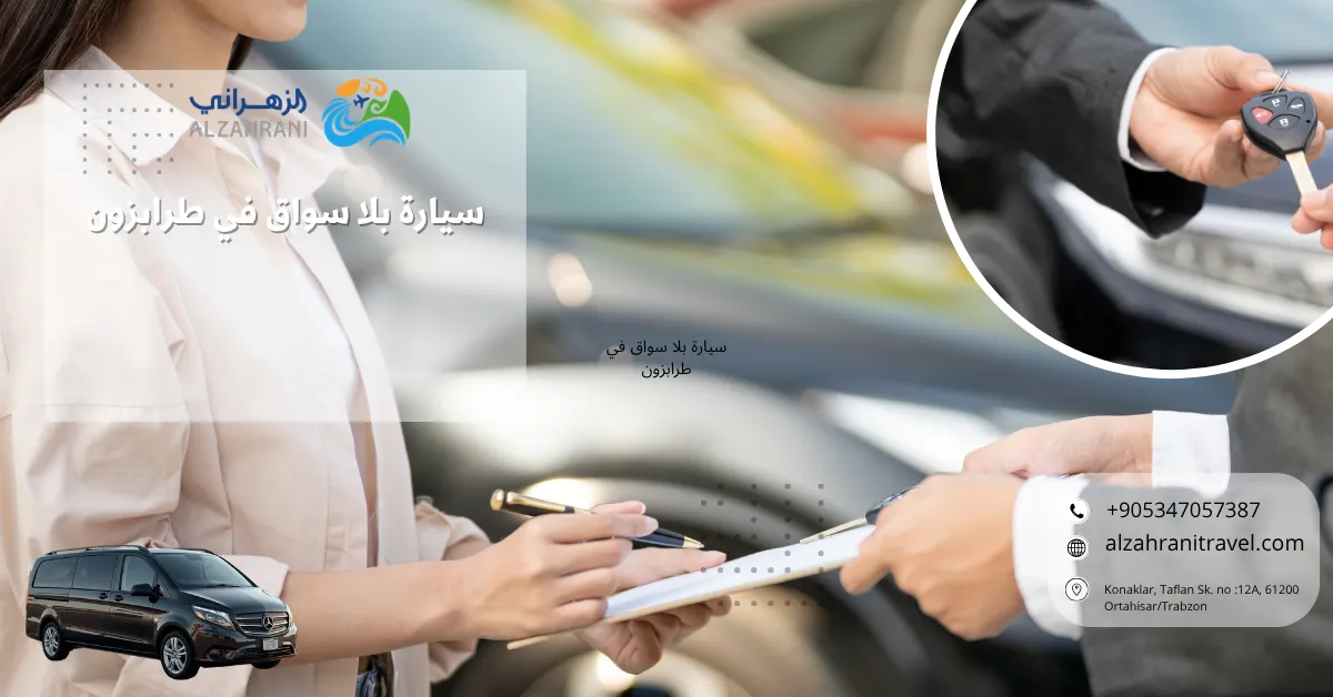 سيارة بلا سواق في طرابزون